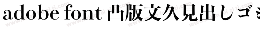 adobe font 凸版文久見出しゴシック Std EB字体转换